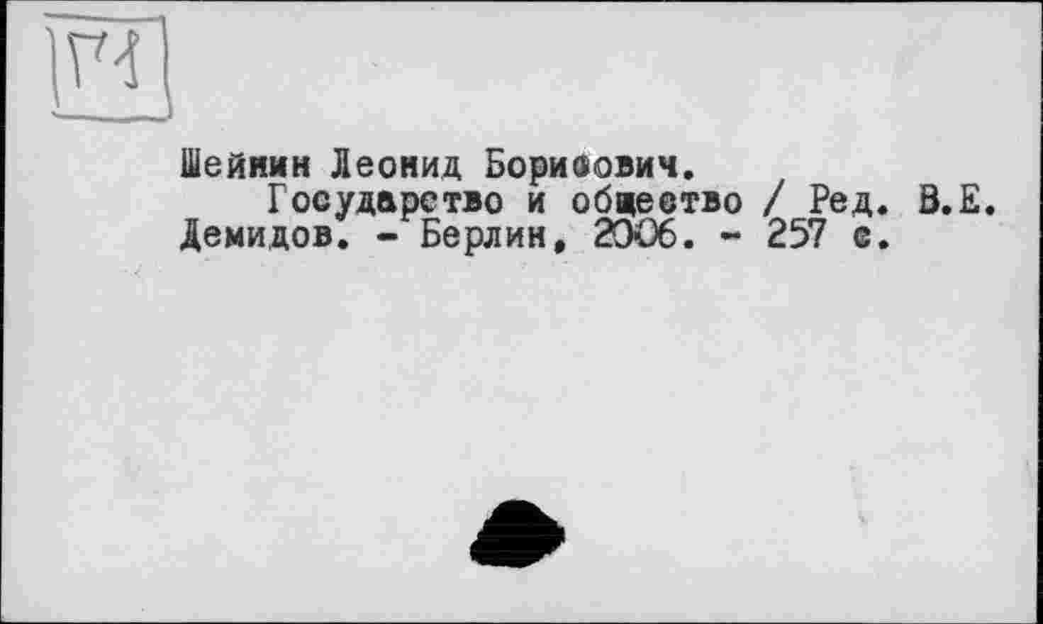 ﻿Шейнин Леонид Борисович.
Государство и общество / Ред. Ö.E.
Демидов. - Берлин, 2306. - 257 с.